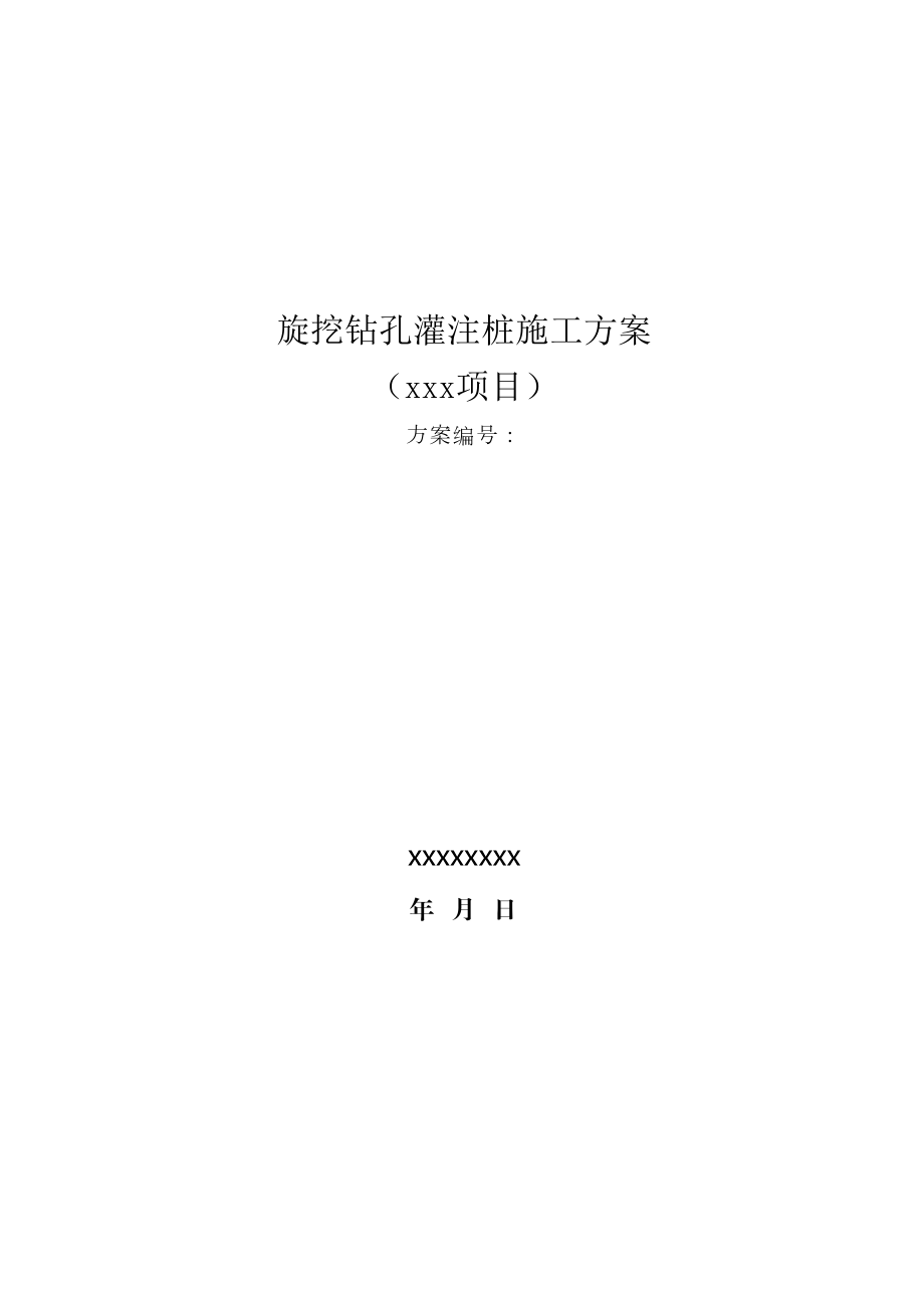 cehobAAA旋挖钻孔灌注桩施工方案.docx_第2页