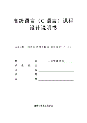 C语言课程设计单项链表实现工资管理系统.doc