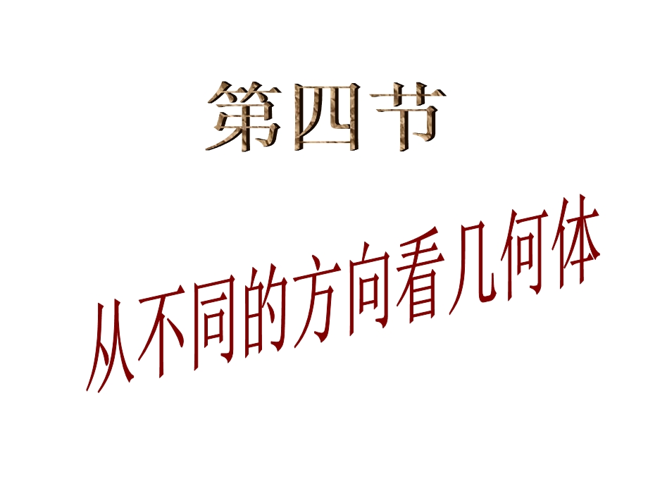 七年级课件从不同的方向看几何体.ppt_第1页