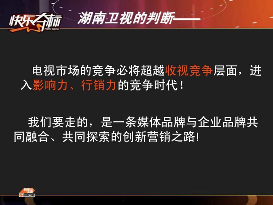 4A广告提案论坛湖南卫视招商赞助PPT定稿.ppt_第3页