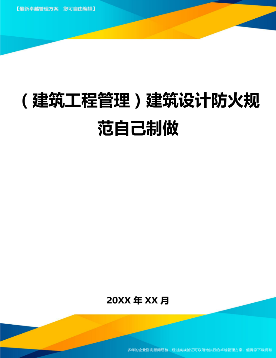 (建筑工程管理)建筑设计防火规范自己制做.doc_第1页