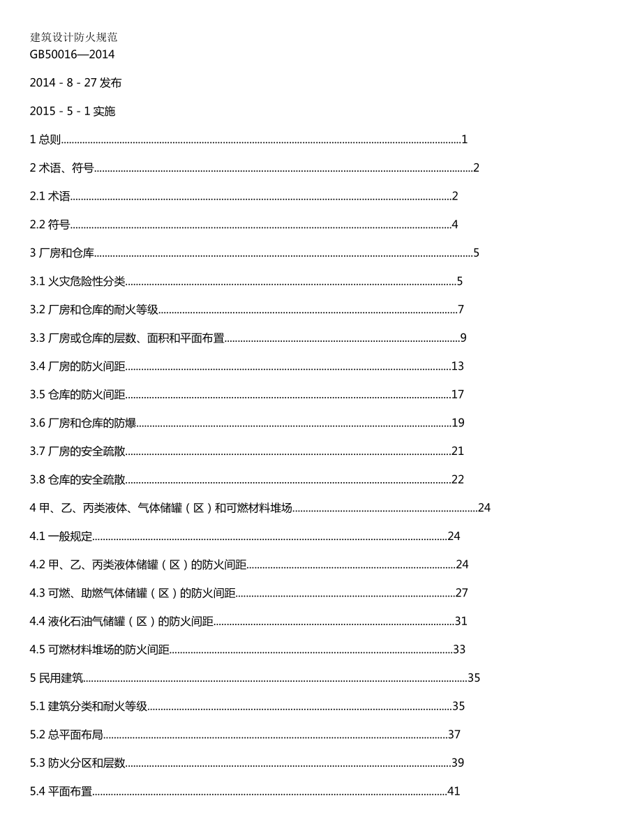 (建筑工程管理)建筑设计防火规范自己制做.doc_第2页