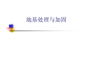 eA地基处理与加固膨胀土.ppt