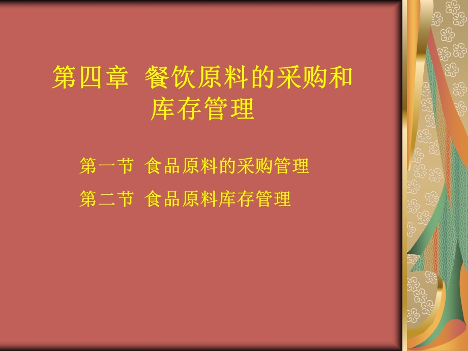 一节食品原料采购管理二节食品原料库存.ppt_第1页