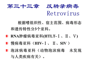 三十三章反转录病毒.ppt