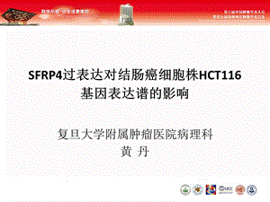 SFRP4过表达对结肠癌细胞株HCT116基因表达谱的影响.ppt