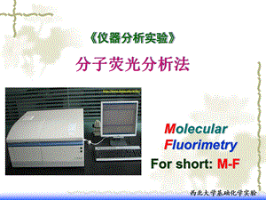 仪器分析实验分子荧光分析法.ppt