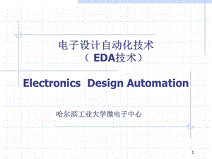 电子设计自动化技术绪论.ppt