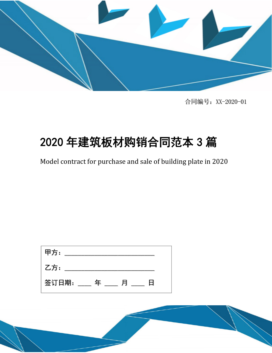 2020年建筑板材购销合同范本3篇.docx_第1页