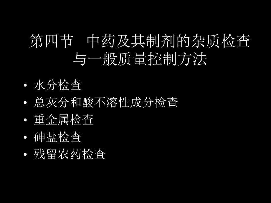 四节中药及其制剂杂质检查与一般质量控制方法.ppt_第1页