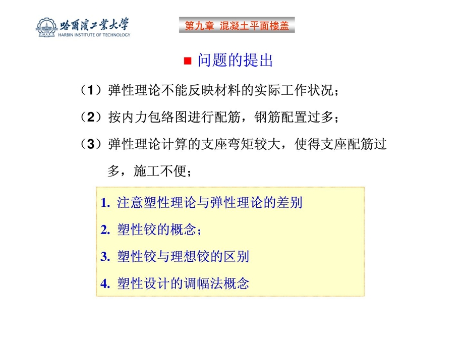 12梁板结构设计方法塑性理论哈工大混凝土结构设计....ppt_第1页