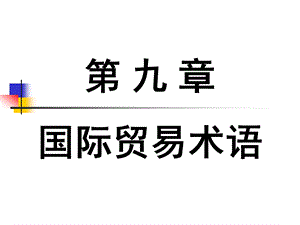 第09章国际贸易术语讲义.ppt