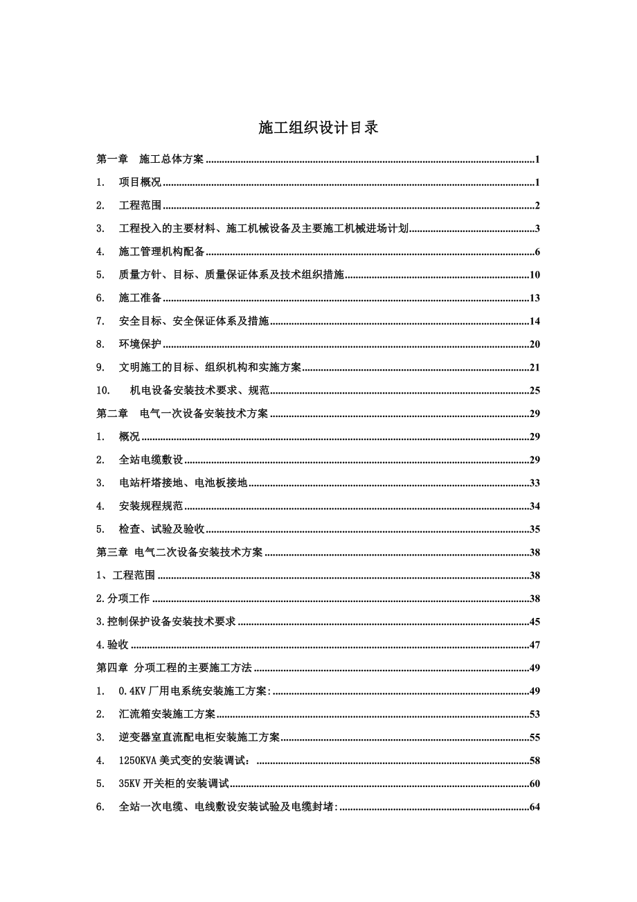 20MWp太阳能光伏发电施工组织设计.doc_第1页