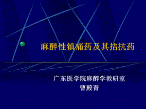 麻醉性镇痛药及其拮抗药1.ppt