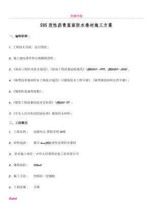 SBS改性沥青屋面防水卷材施工方案(同名121742).doc