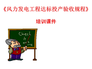 《风力发电工程达标投产验收规程》.ppt