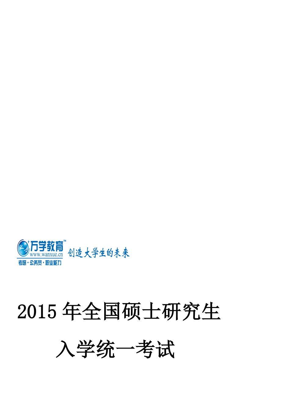 全国硕士研究生入学统一考试教育部大纲变化详解计算机专业.doc_第1页