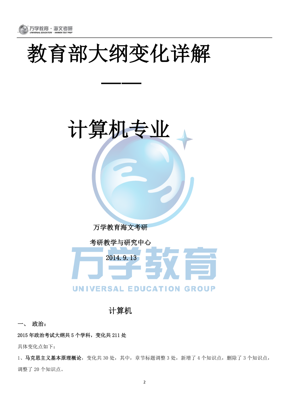 全国硕士研究生入学统一考试教育部大纲变化详解计算机专业.doc_第2页