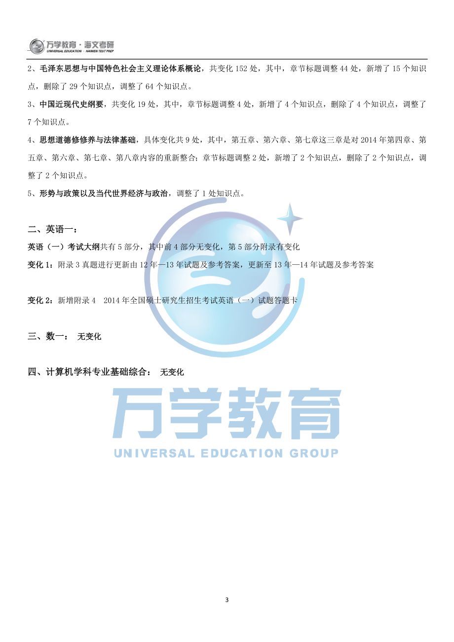 全国硕士研究生入学统一考试教育部大纲变化详解计算机专业.doc_第3页