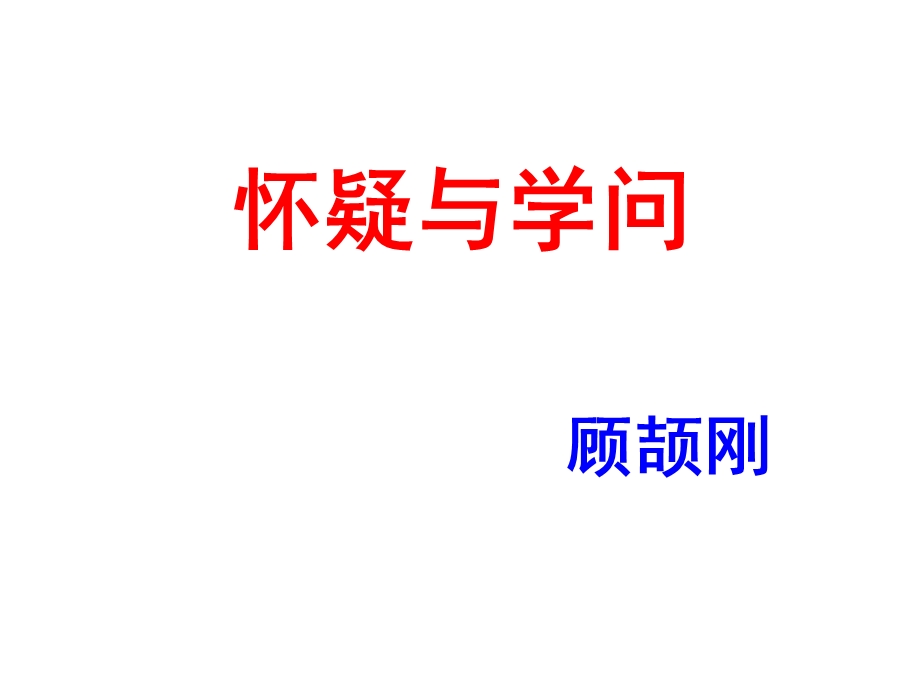 《怀疑与学问》课件上课用.ppt_第2页