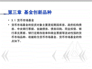 第三章基金创新品种.ppt.ppt