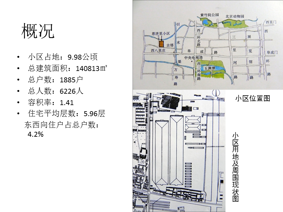 北京恩济里小区规划案例.ppt_第2页