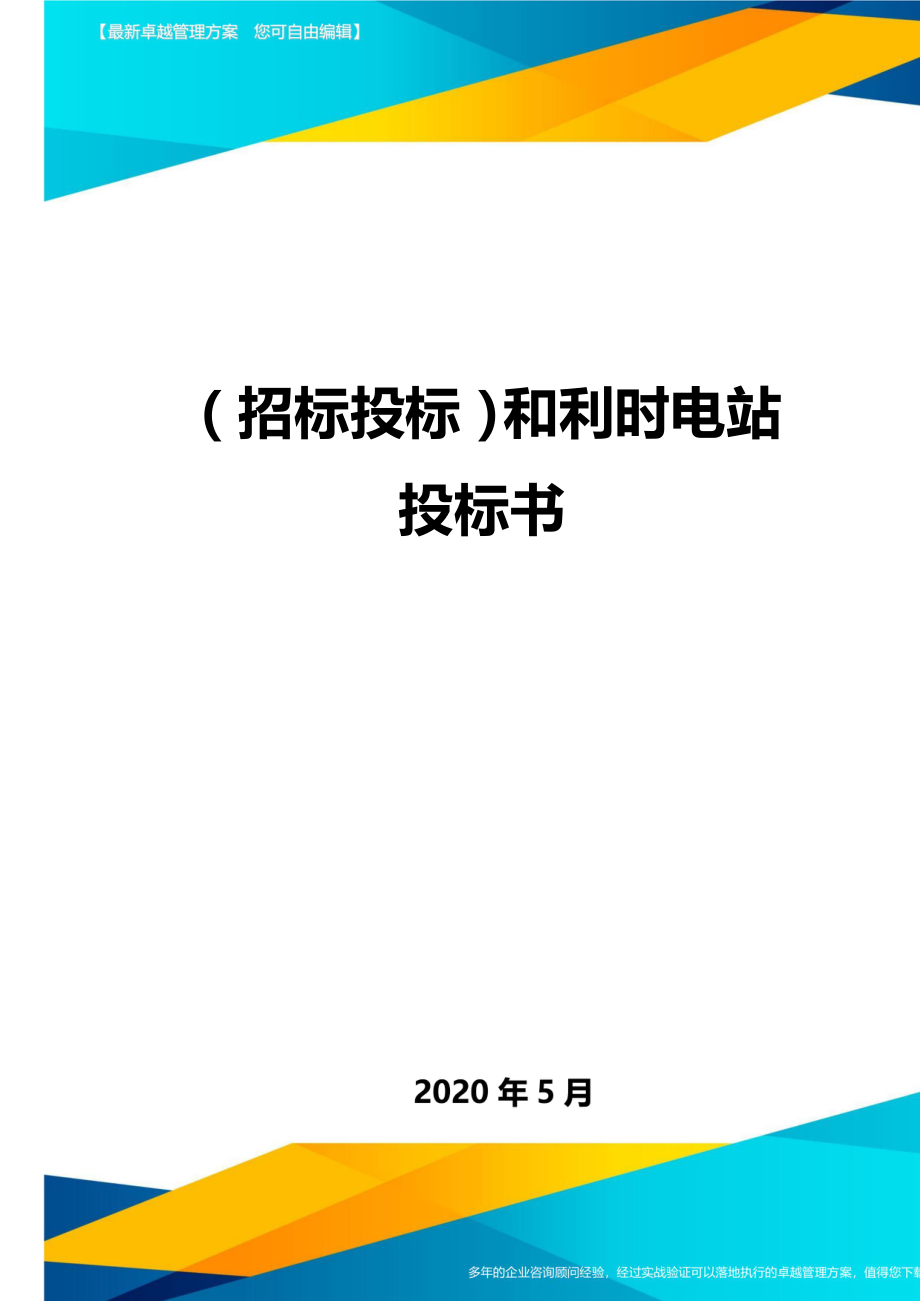 (招标投标)和利时电站投标书.doc_第1页