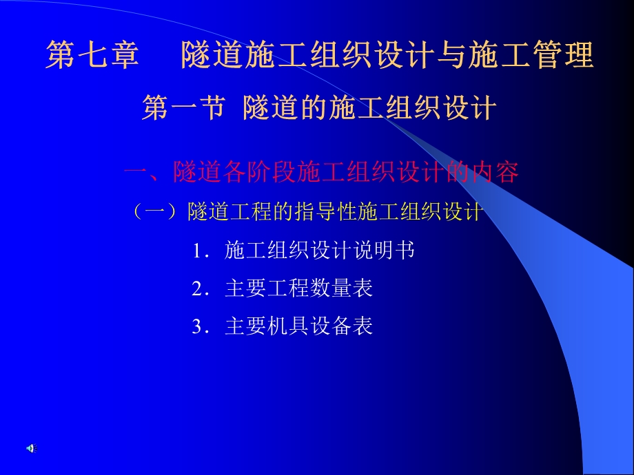 7第七章隧道施工组织设计与施工管理.ppt_第1页