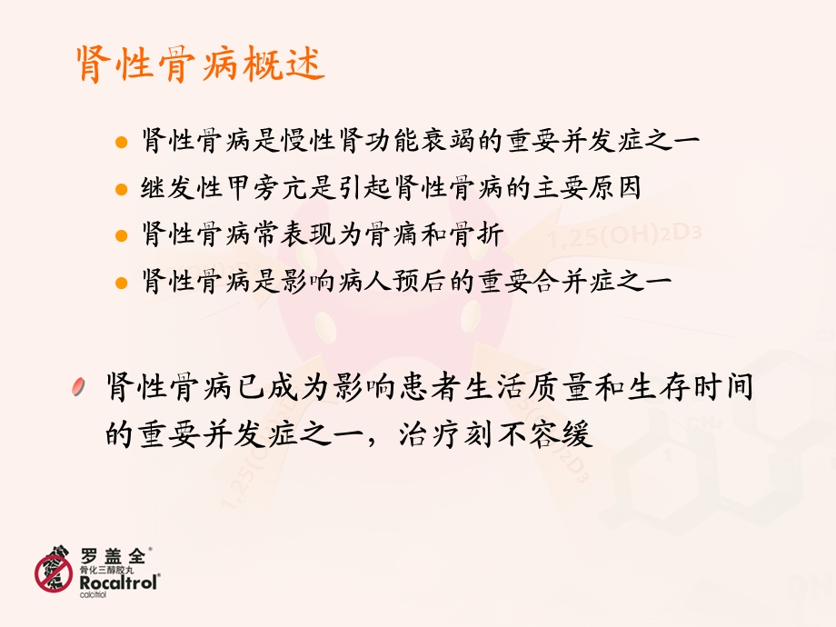 罗盖全肾性骨病的治疗首选用药3.ppt_第2页