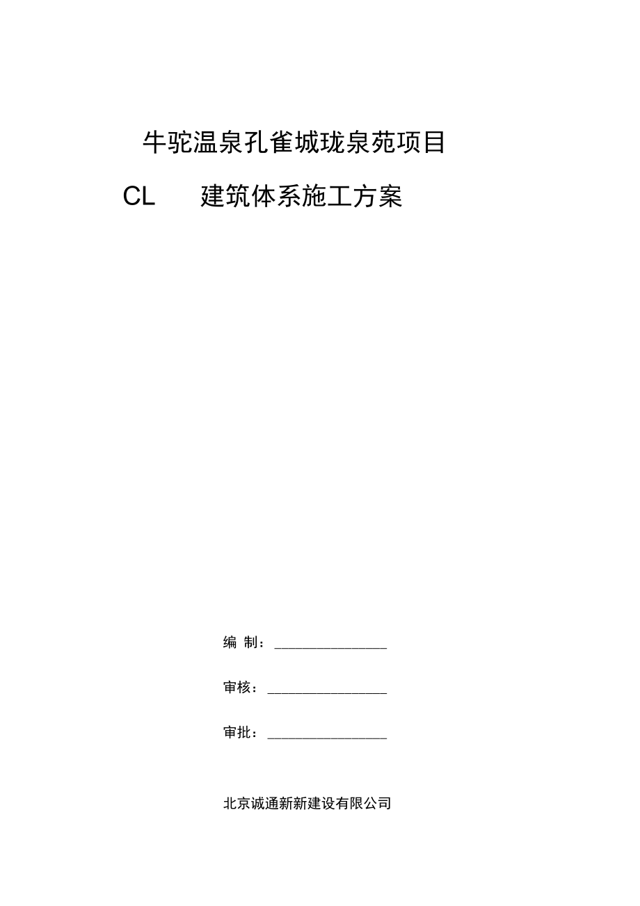 CL保温一体化施工组织方案.docx_第1页