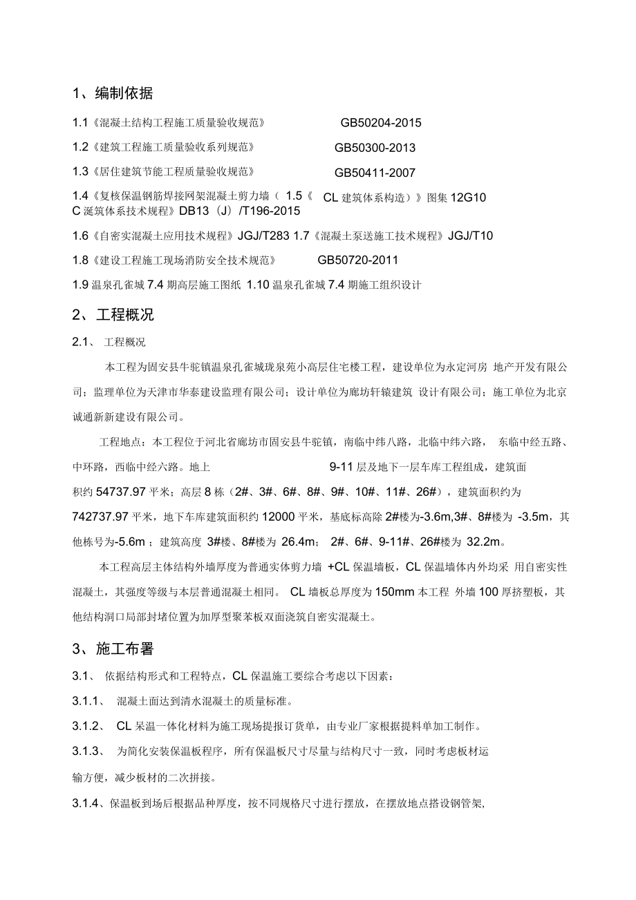 CL保温一体化施工组织方案.docx_第3页