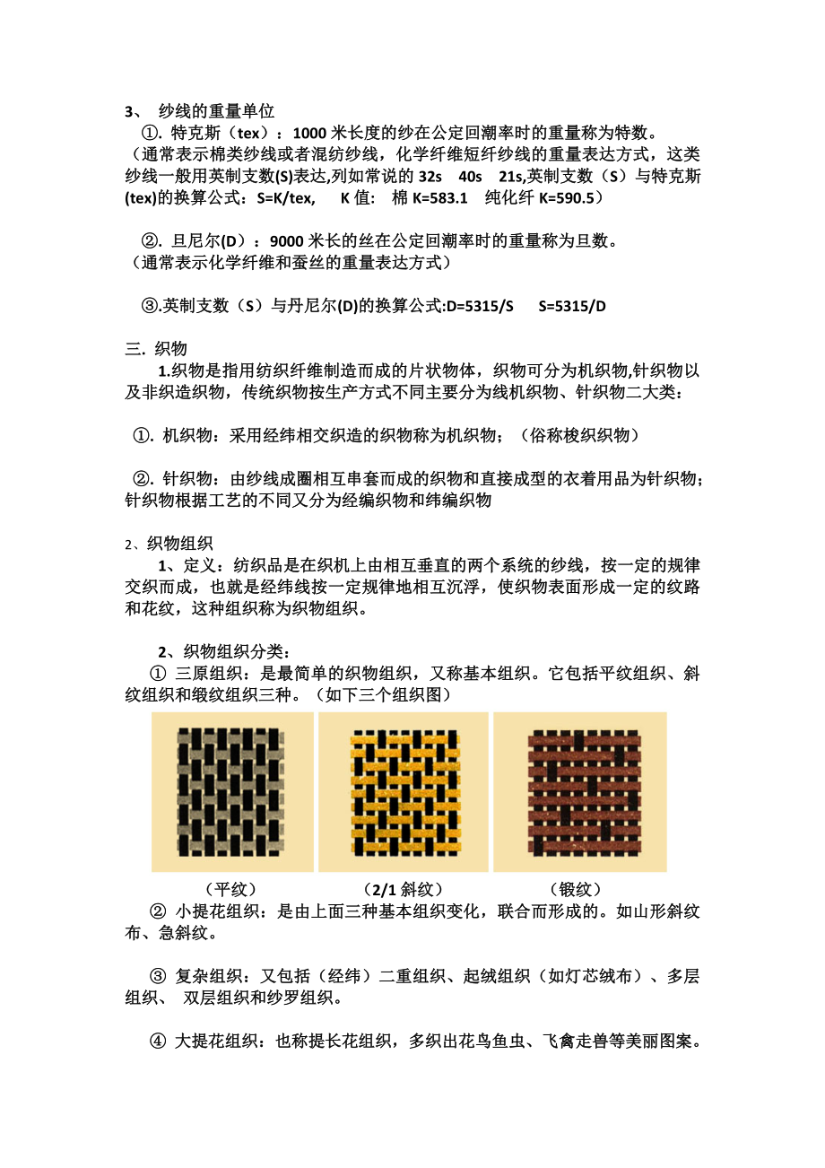 (完整版)纺织品的基础知识(培训用).doc_第2页