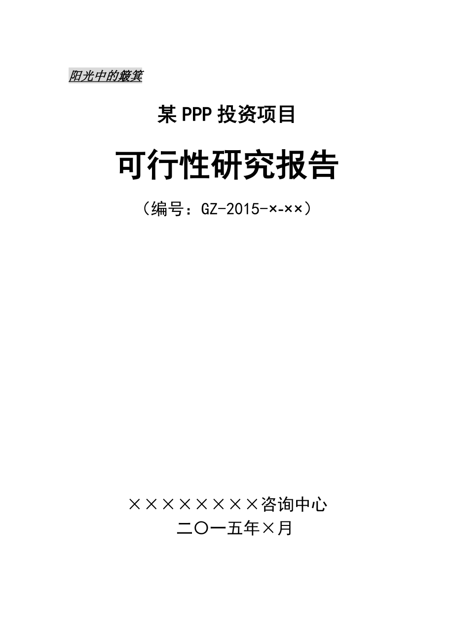 PPP可行性研究报告(同名40825).doc_第1页
