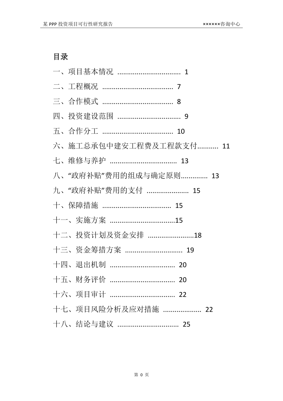 PPP可行性研究报告(同名40825).doc_第3页