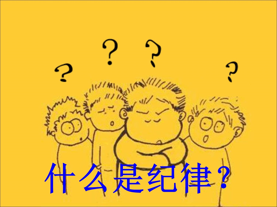 一年级纪律主题班会.ppt_第2页