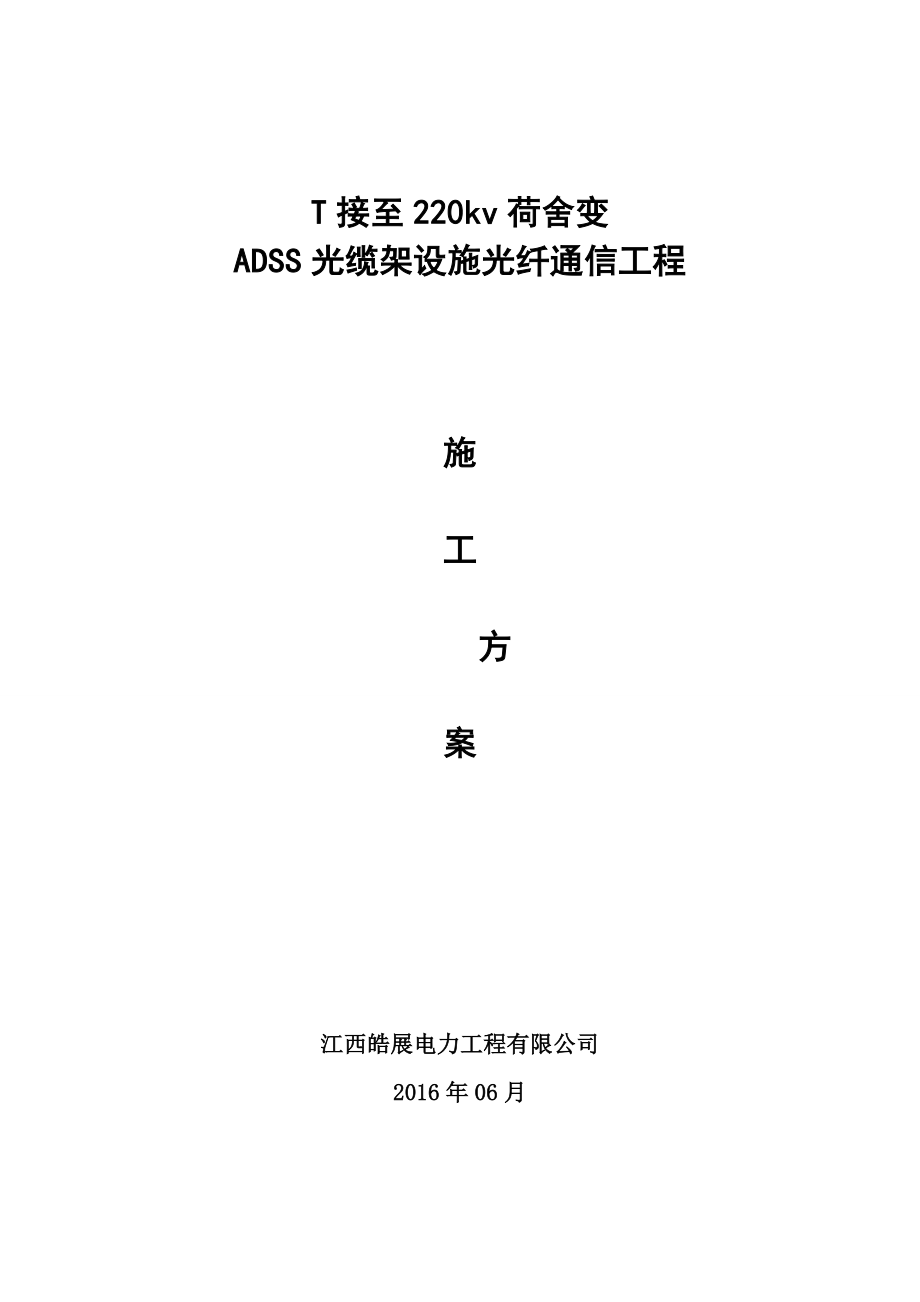 ADSS光缆工程施工方案资料完整.doc_第2页