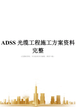 ADSS光缆工程施工方案资料完整.doc