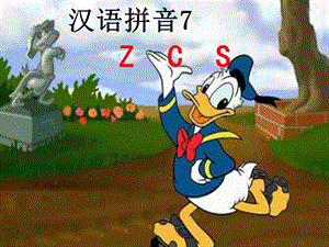 一年级语文上册_汉语拼音ZCS教学.ppt