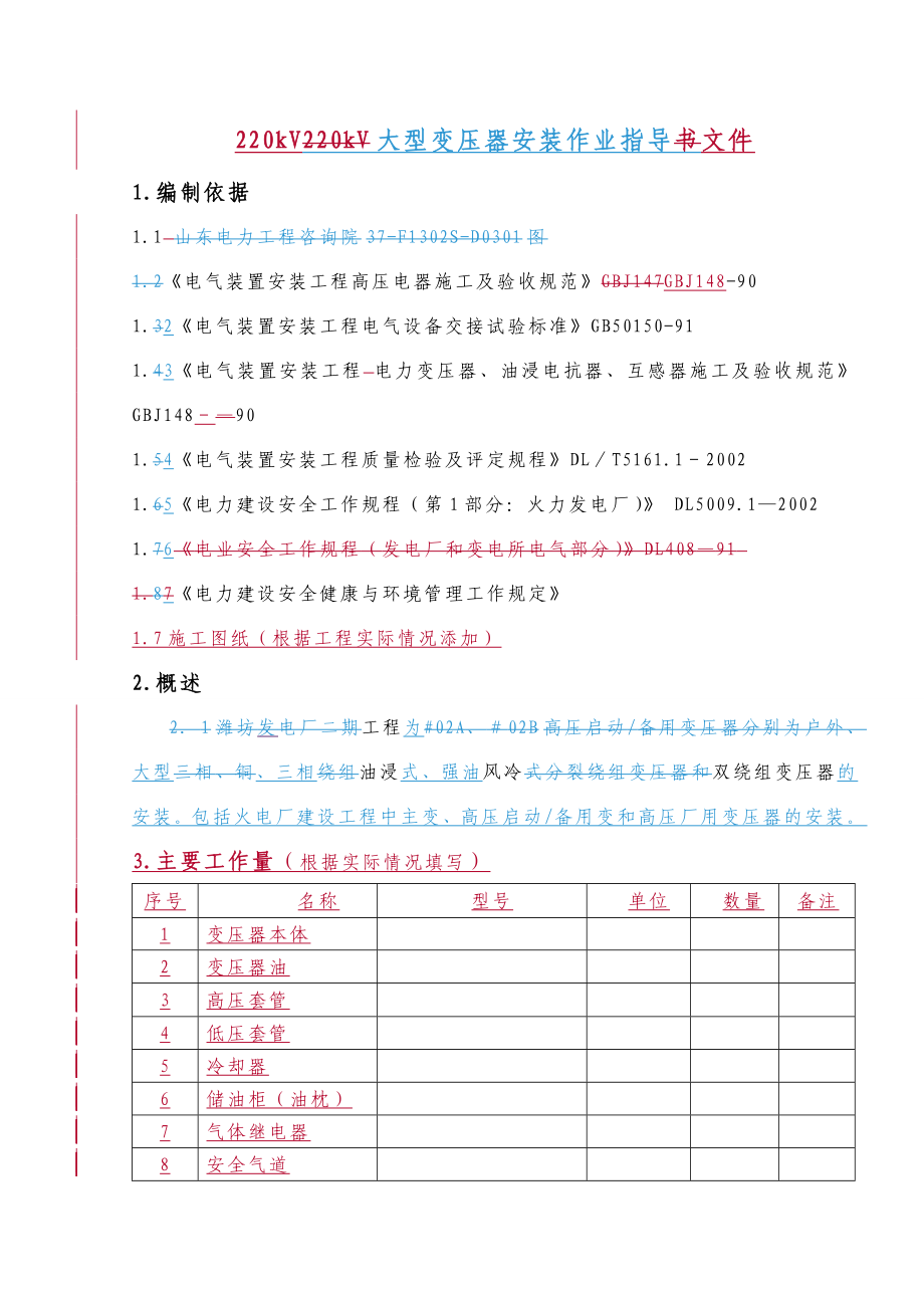 220kV大型变压器安装作业指导文件资料.doc_第1页