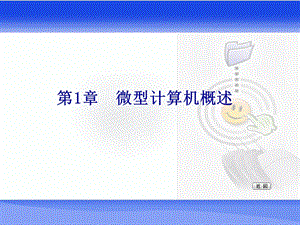 第微型计算机概述.ppt