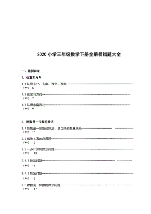 2020小学三年级数学下册全册易错题大全.docx