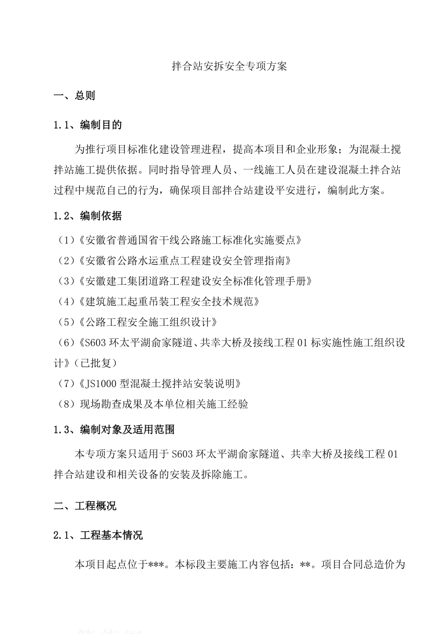 S场站安拆安全专项施工方案修改后.doc_第2页