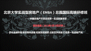 北京大学实战型房地产EMBA总裁国际高端研修班.ppt