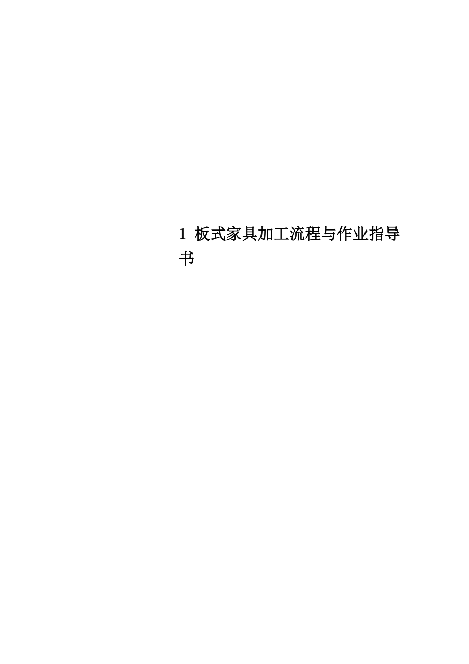 -板式家具加工流程与作业指导书.doc_第1页