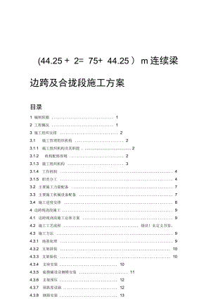 75m连续梁边跨现浇段及合拢段施工方案.docx