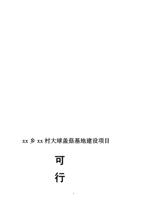 xx乡xx村大球盖菇基地建设项目可行性研究报告10060NXPowerLite.doc