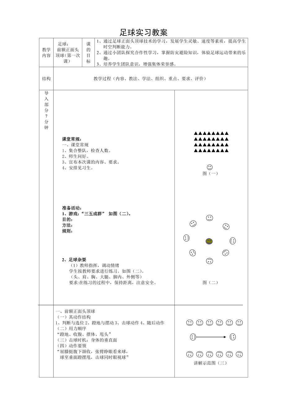 足球实习教案.doc_第1页