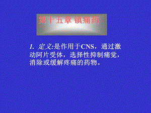 药理学第十五章镇痛药.ppt