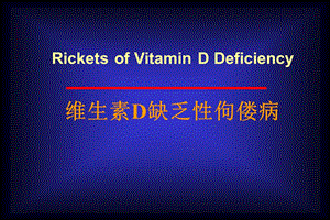 RicketsofVitaminDDeficiency维生素D缺乏性佝偻病.ppt