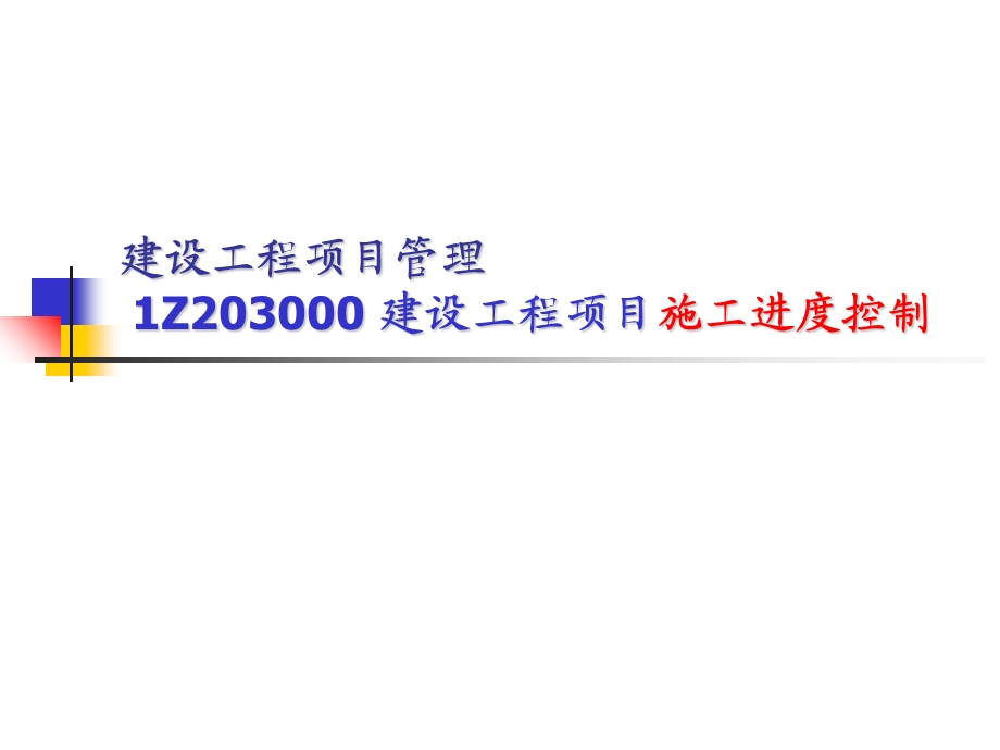 一级建造师建设工程项目施工进度控制.ppt_第2页